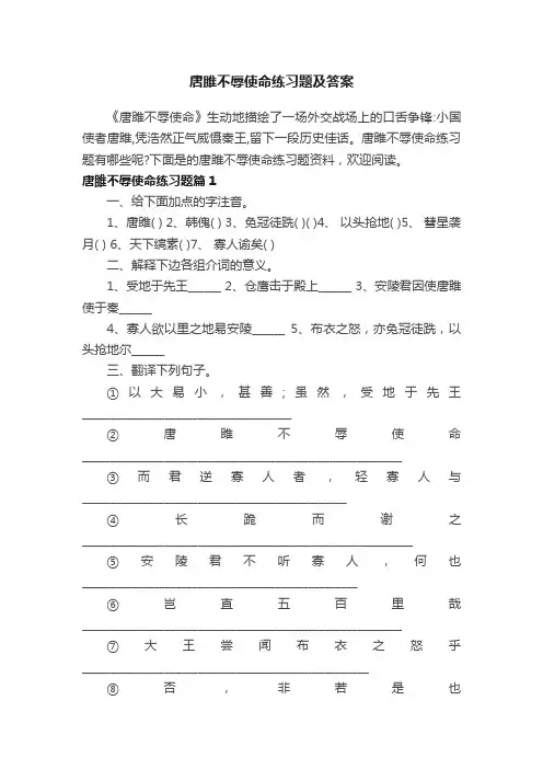 唐雎不辱使命练习题及答案