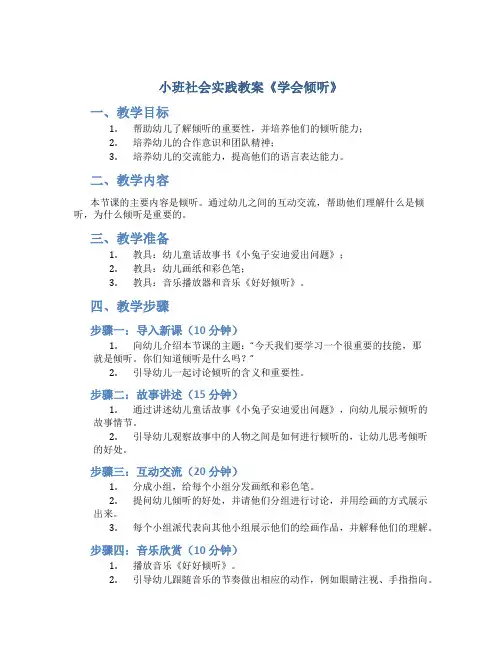 小班社会实践教案《学会倾听》