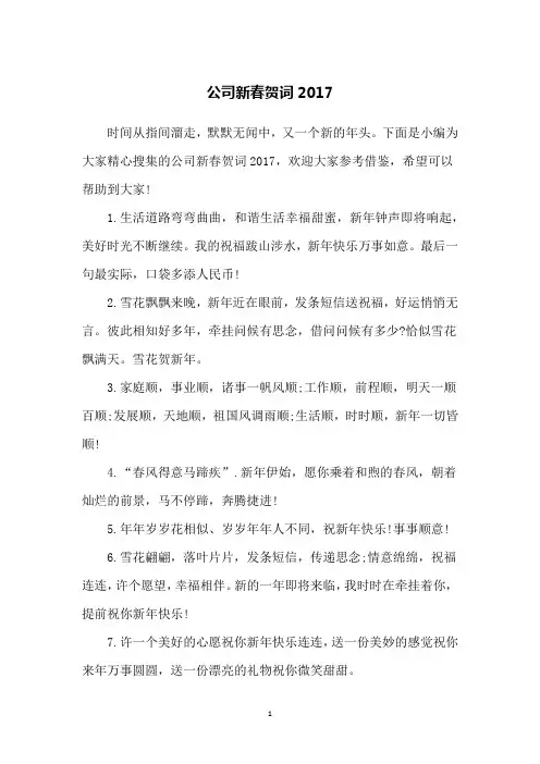 公司新春贺词2017