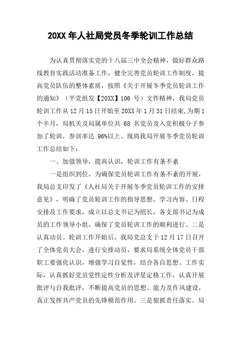 20XX年人社局党员冬季轮训工作总结