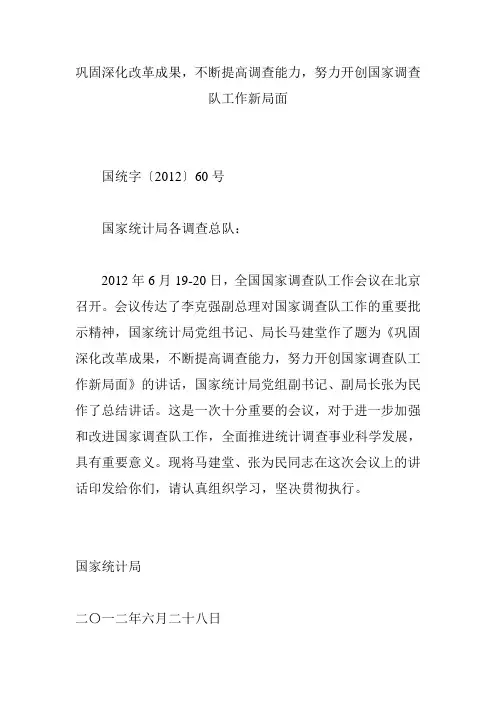 巩固深化改革成果,不断提高调查能力,努力开创国家调查队工作新局面