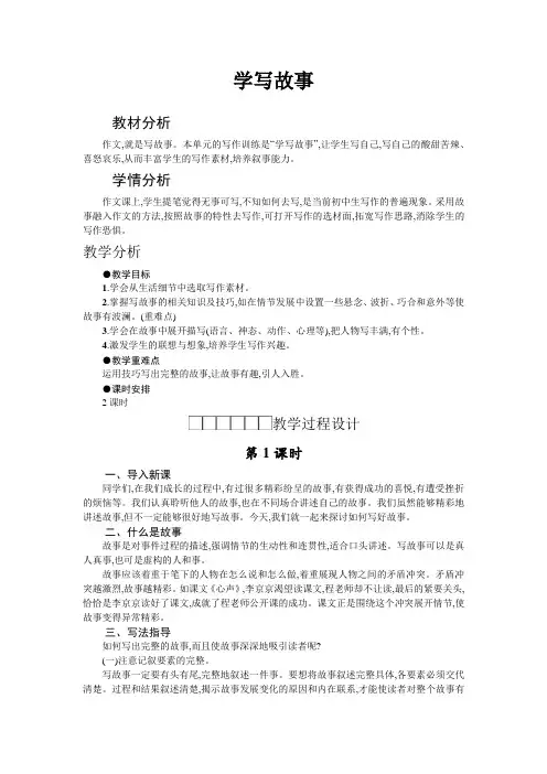 部编本八年级下册单元作文教学设计第6单元《学写故事》