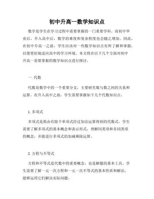 初中升高一数学知识点