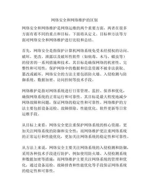 网络安全和网络维护的区别