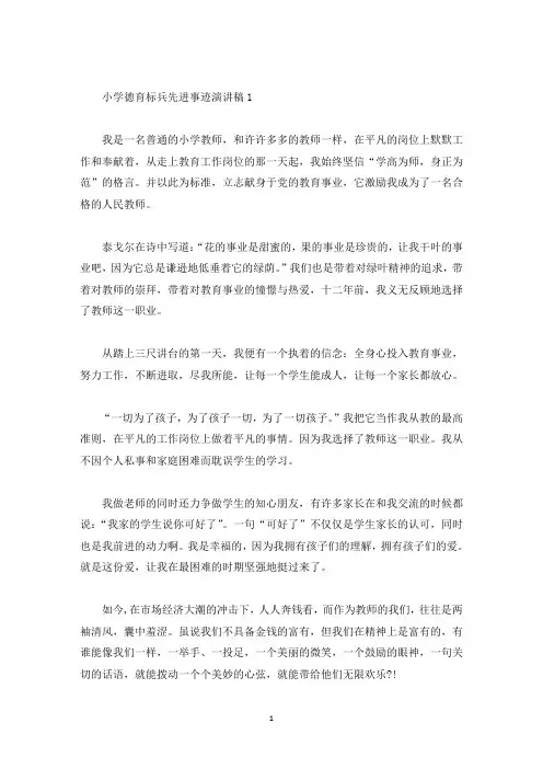 小学德育标兵先进事迹演讲稿(精选)