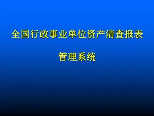 全国行政事业单位资产清查报表管理系统