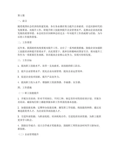 双提升工作总结范文(3篇)