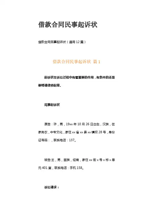 借款合同民事起诉状