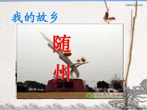 我的故乡——随州