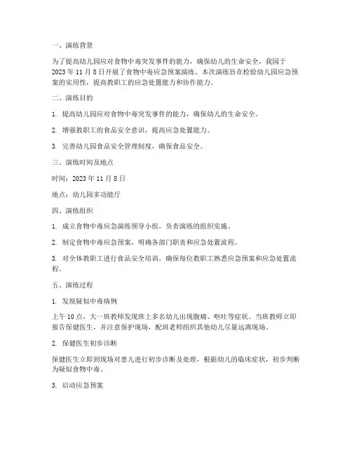 幼儿园食物中毒应急预案演练记录