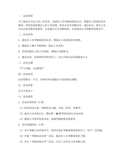 公司考勤活动策划方案模板