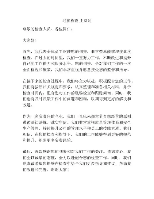 迎接检查 主持词