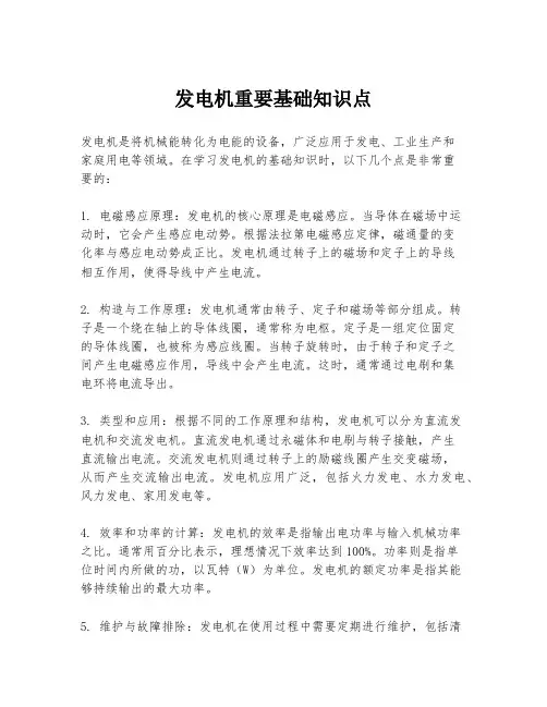 发电机重要基础知识点