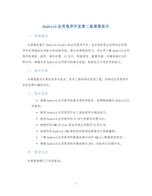 Android应用程序开发第二版课程设计