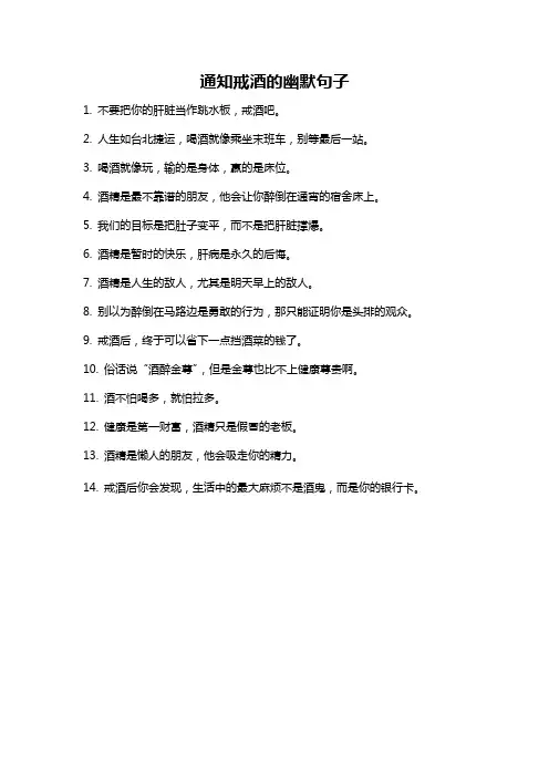 通知戒酒的幽默句子