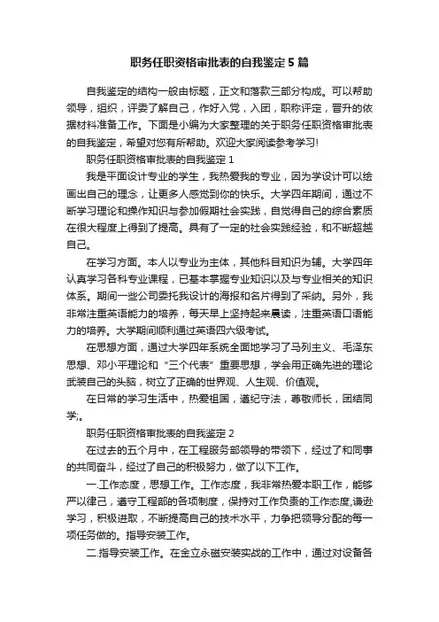 职务任职资格审批表的自我鉴定5篇
