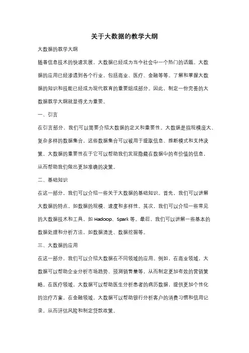 关于大数据的教学大纲