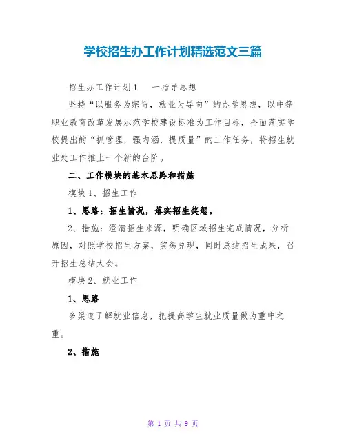 学校招生办工作计划精选范文三篇