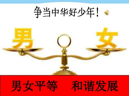男女平等优秀班会.ppt