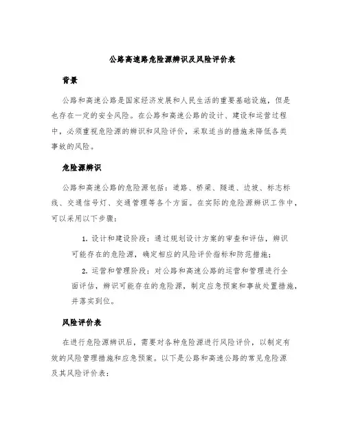 公路高速路危险源辨识及风险评价表