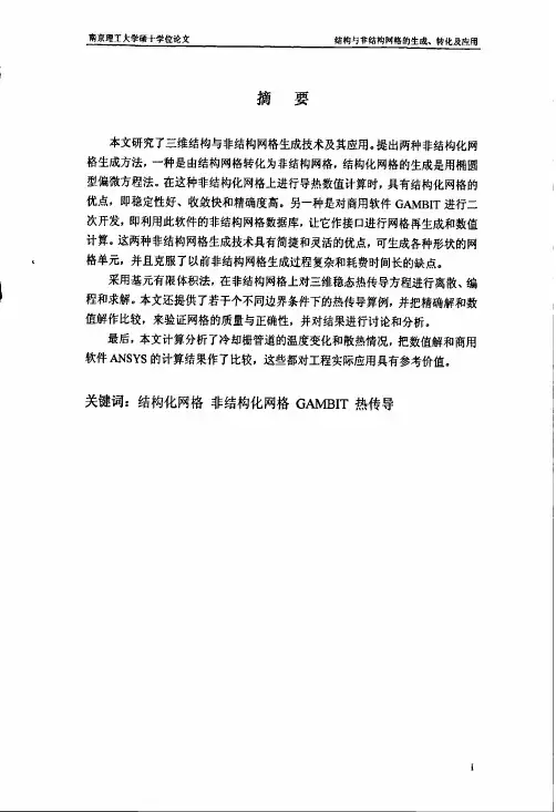 结构与非结构网格生成、转化及应用