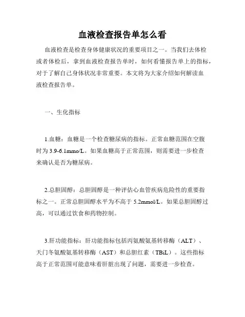 血液检查报告单怎么看