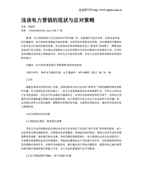 浅谈电力营销的现状与应对策略