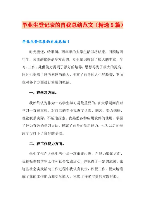 毕业生登记表的自我总结范文(精选5篇)
