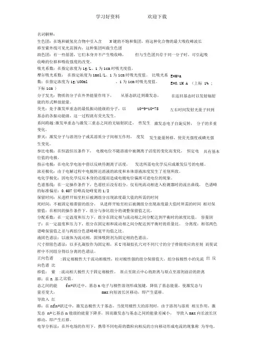名词解释(实用仪器分析)