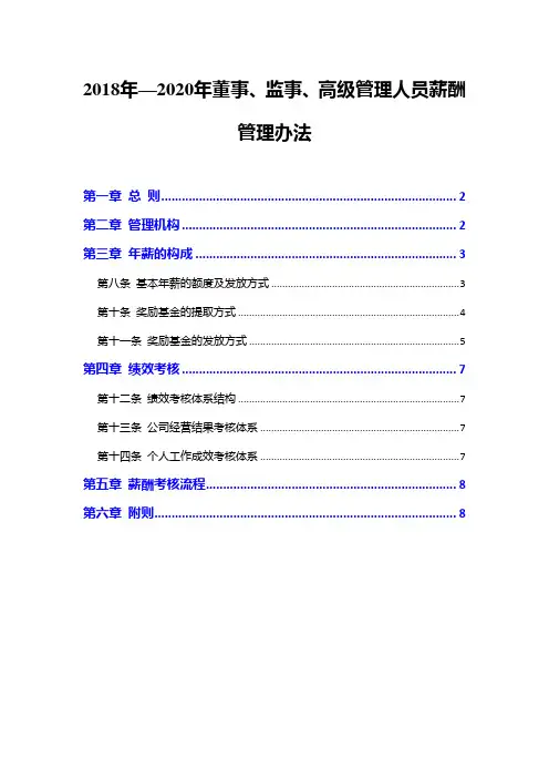 2018年—2020年董事、监事、高级管理人员薪酬管理办法