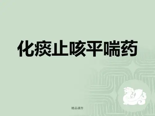 《中药与方剂》课件：化痰止咳平喘药
