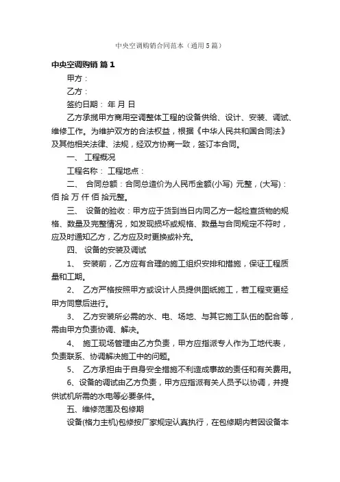 中央空调购销合同范本（通用5篇）