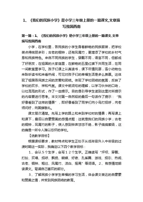 1、《我们的民族小学》是小学三年级上册的一篇课文,文章描写我国西南