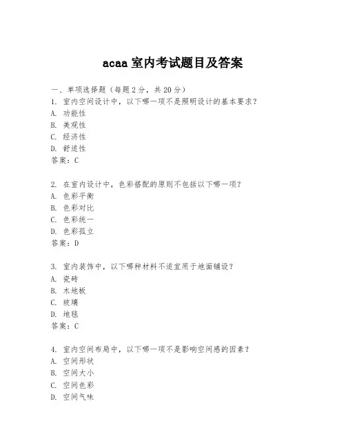 acaa室内考试题目及答案