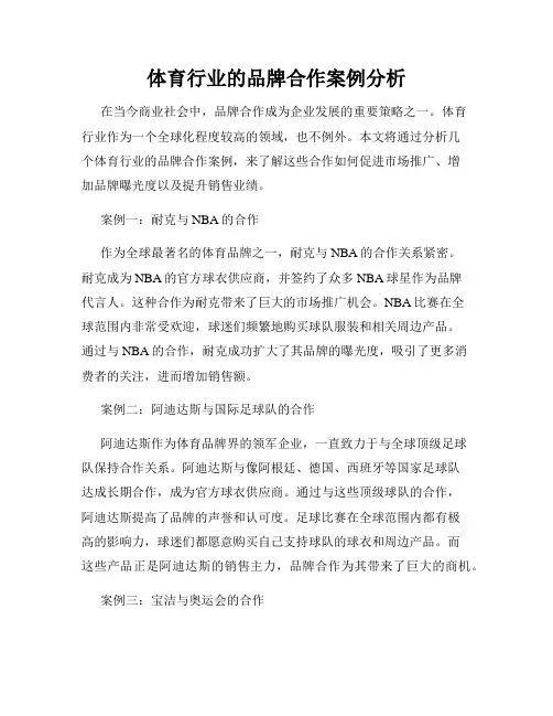 体育行业的品牌合作案例分析