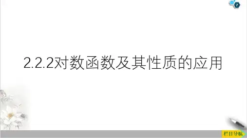课件对数函数及其性质的应用_人教版高中数学必修一PPT课件_优秀版