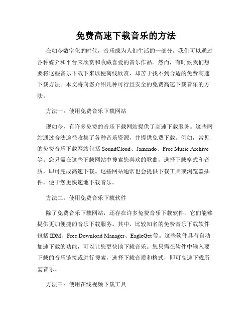 免费高速下载音乐的方法