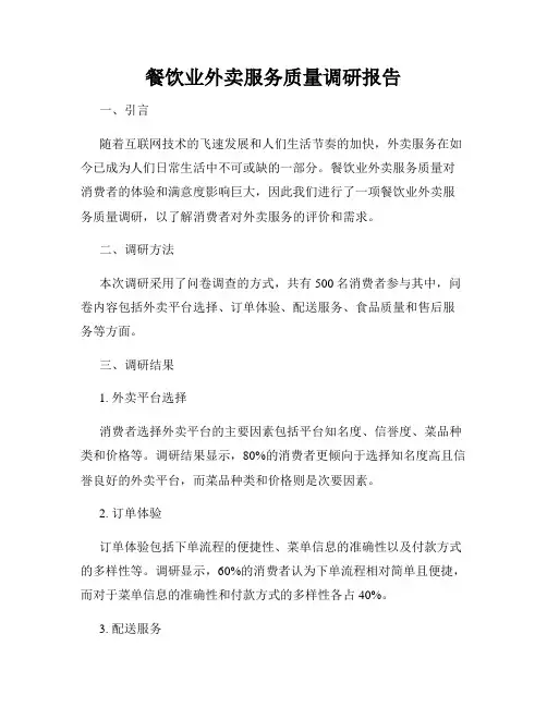 餐饮业外卖服务质量调研报告