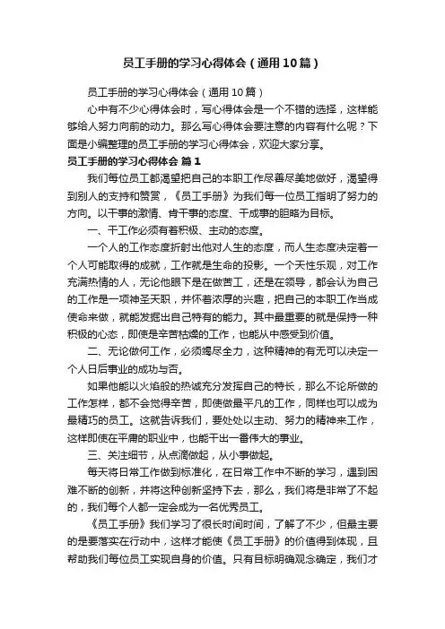 员工手册的学习心得体会（通用10篇）