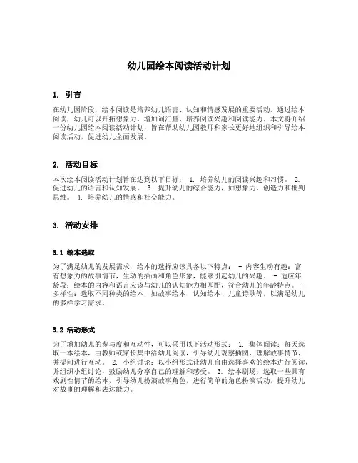 幼儿园绘本阅读活动计划