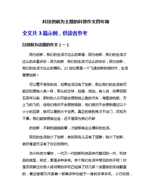 科技创新为主题的科普作文四年级