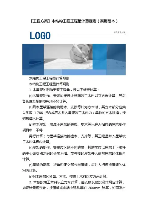 【工程方案】木结构工程工程量计算规则（实用范本）