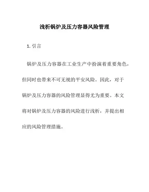浅析锅炉及压力容器风险管理