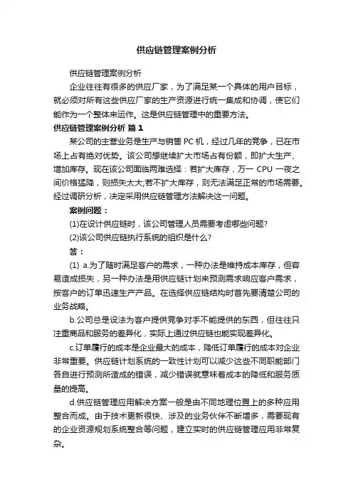 供应链管理案例分析