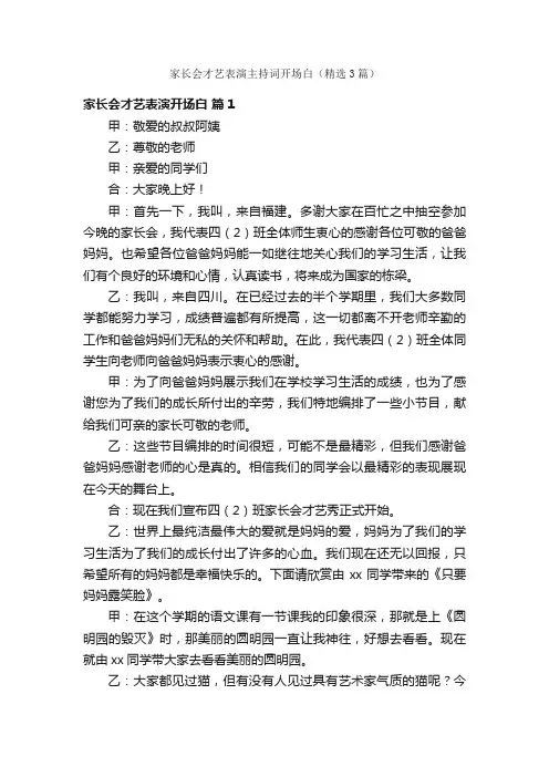 家长会才艺表演主持词开场白（精选3篇）