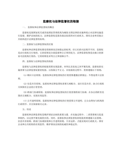 监察权与法律监督权的衔接