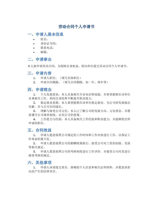 劳动合同个人申请书