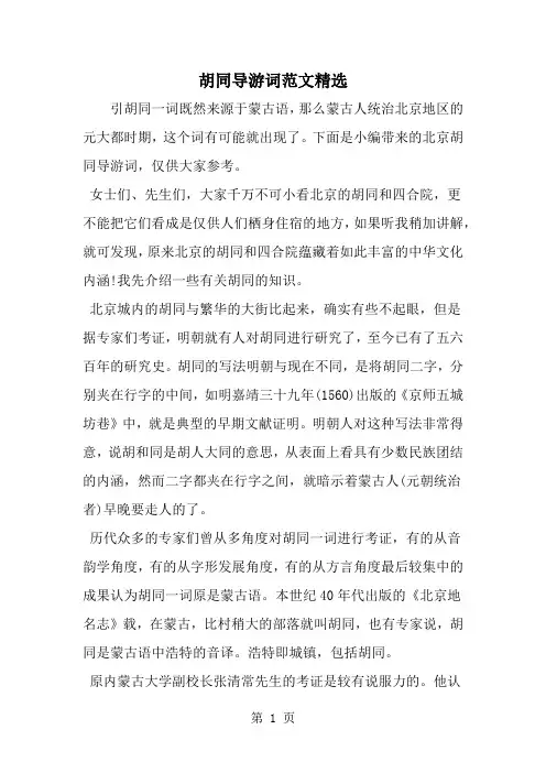 胡同导游词范文精选共11页word资料
