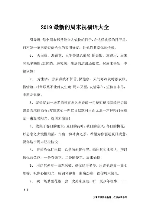 2019最新的周末祝福语大全_周末祝福短信