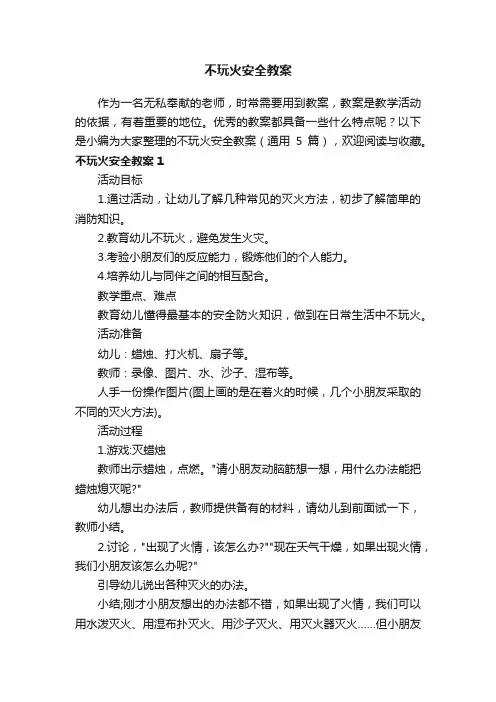 不玩火安全教案（通用5篇）